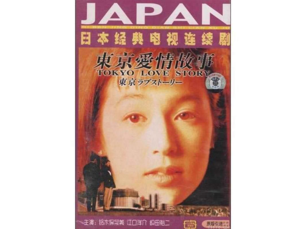 东京爱情故事