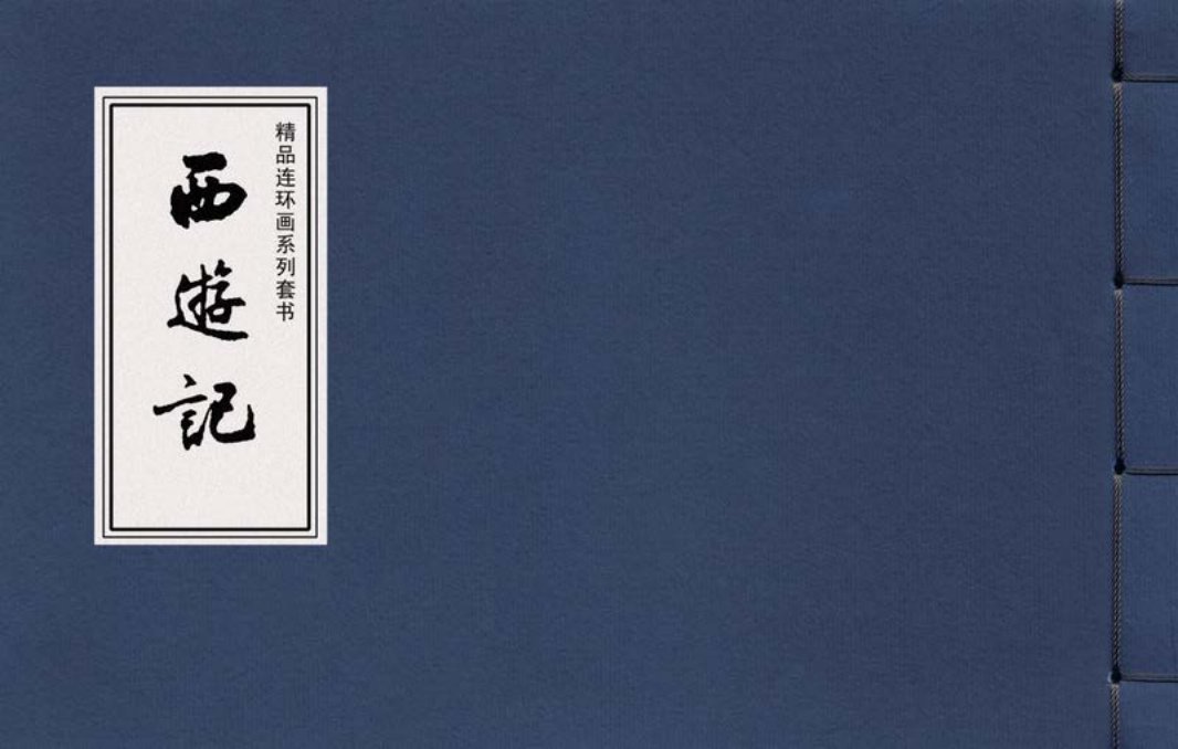 精品西游黑风山