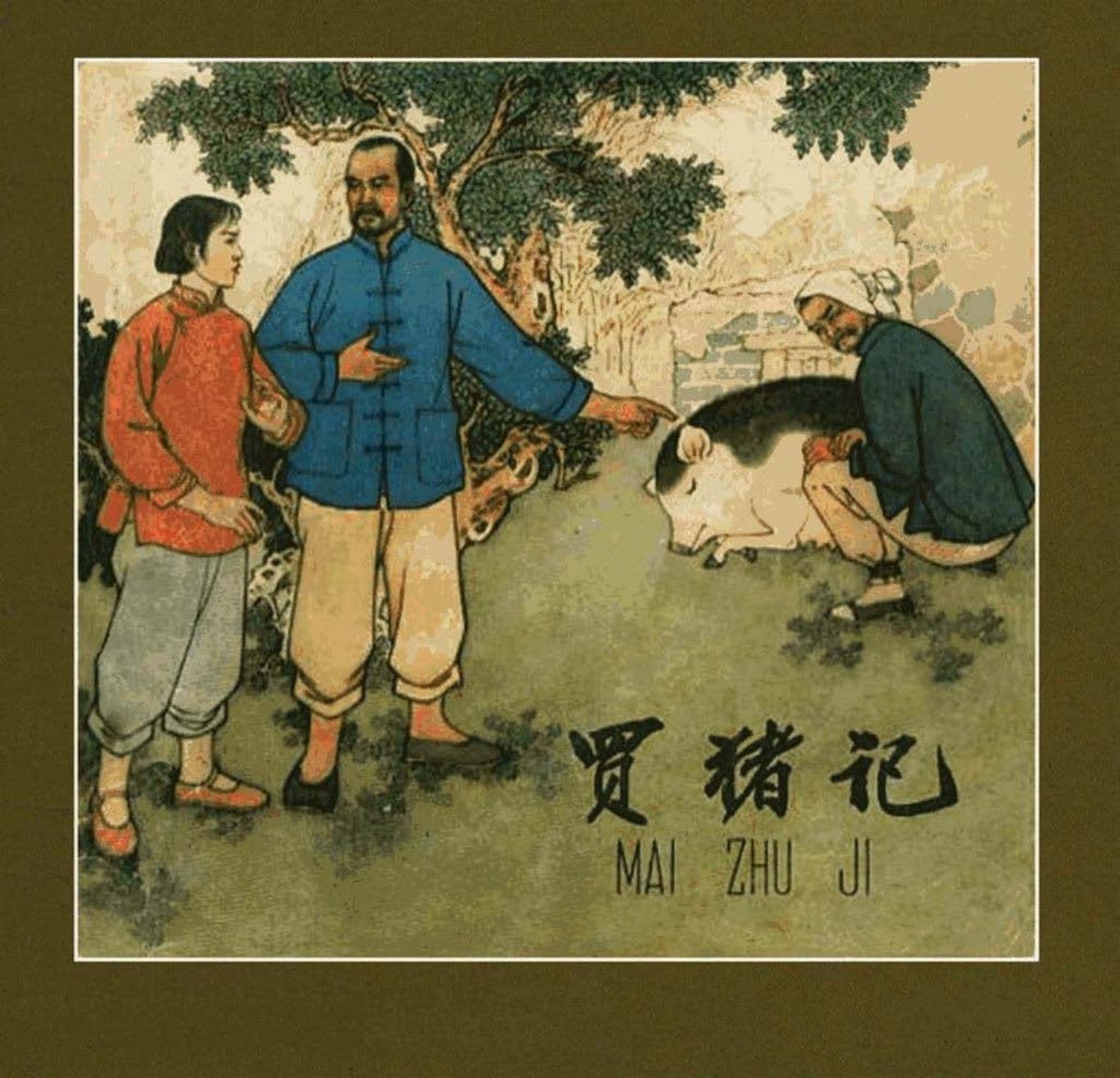 根据小說猪的故事《买猪记》任率英