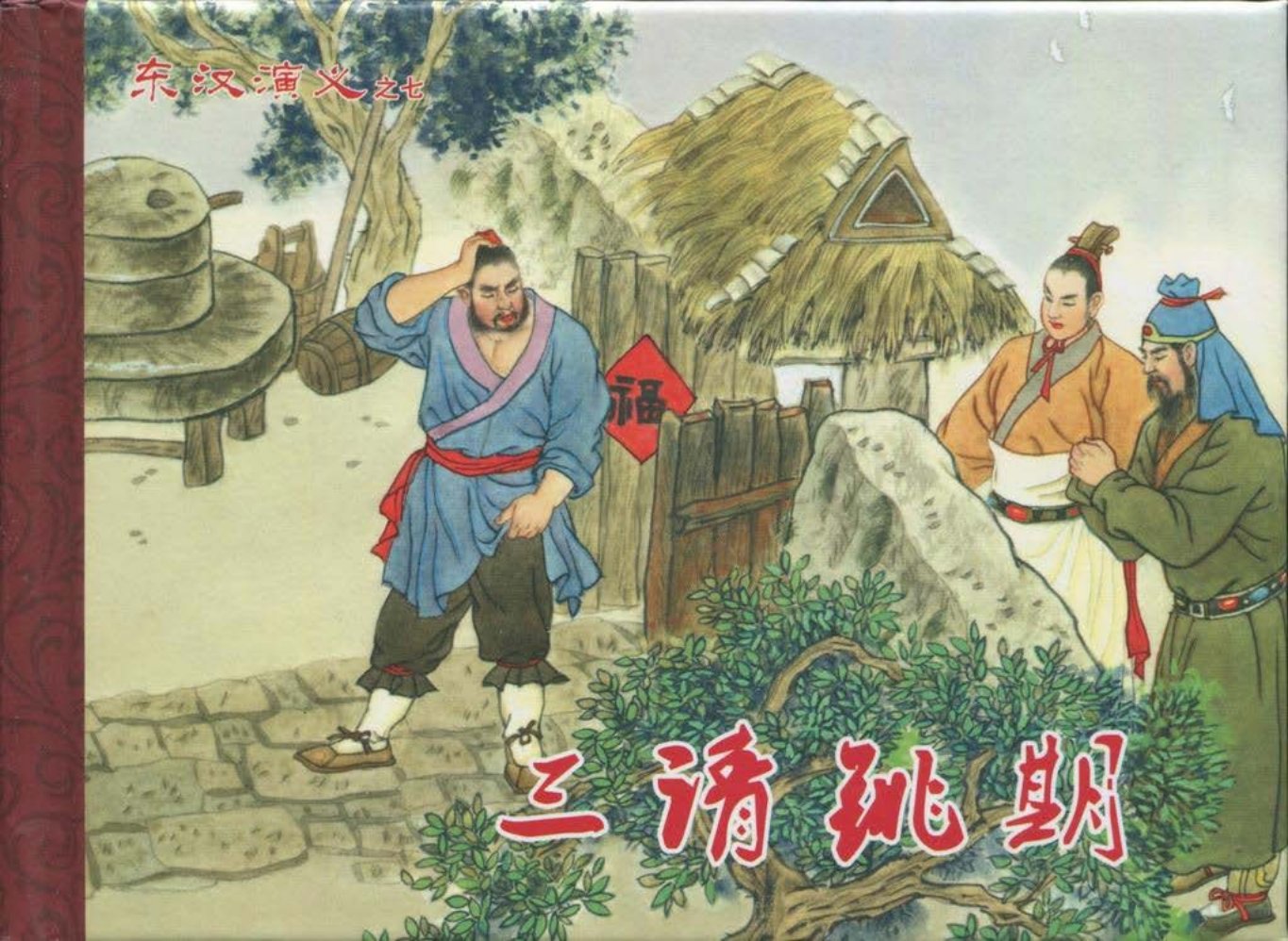 经典东汉演义之七《三请铫期》下黑龙江美术出版社