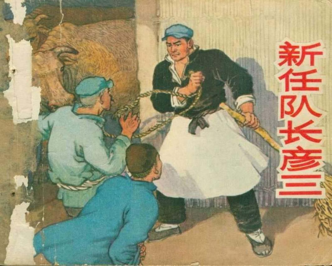 新任队长彦三（文革前作品）（黄）汪观清