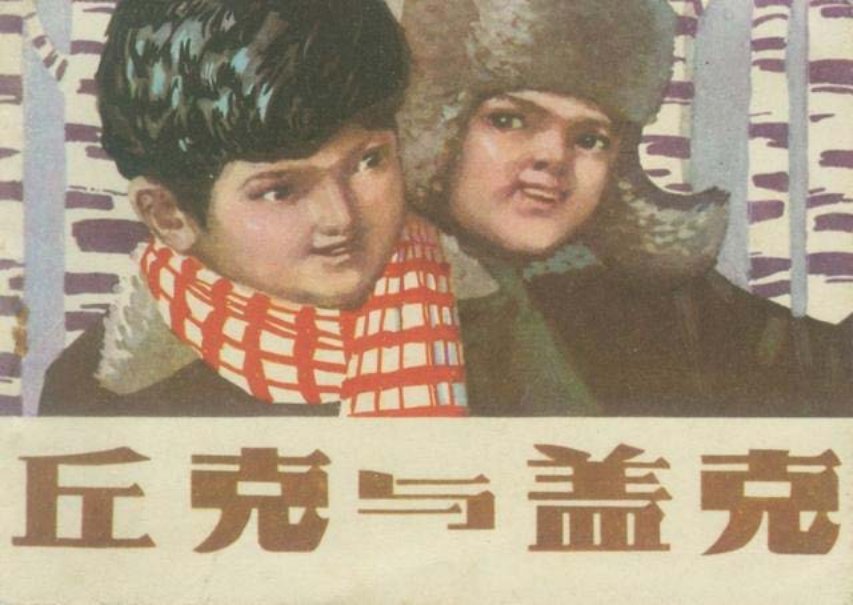 《丘克与盖克》苏联儿童文学 立民 双草