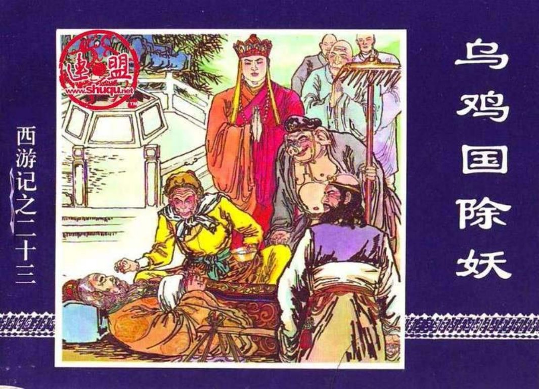 23乌鸡国除妖
