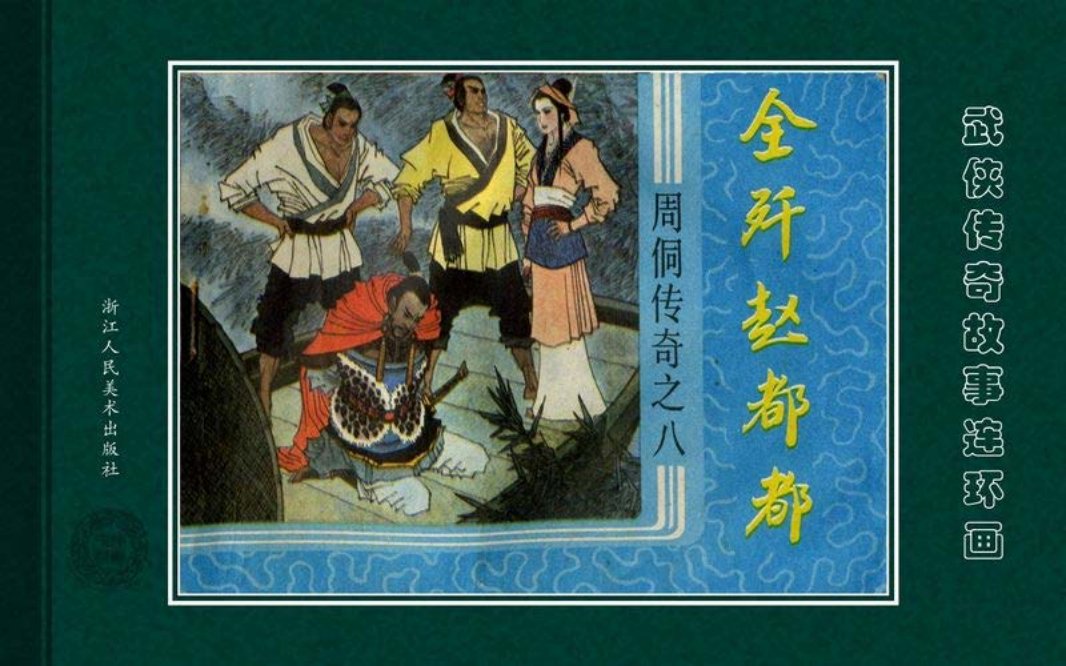 周侗传奇08全歼赵都都