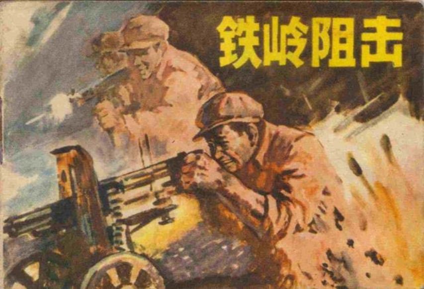 抗美援朝连环画《铁岭阻击》王振业