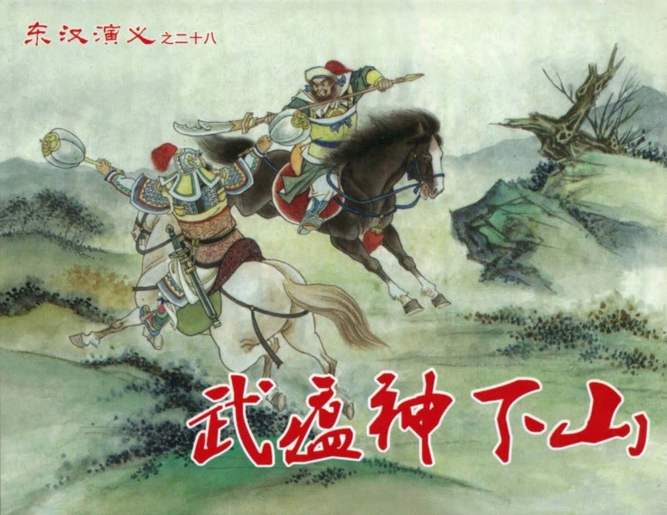 经典东汉演义二十八《武瘟神下山》上黑龙江美术出版