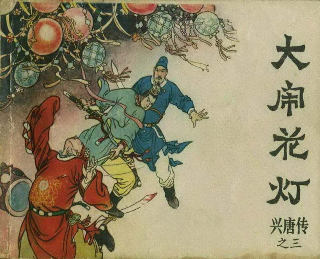 03大闹花灯（198111版）