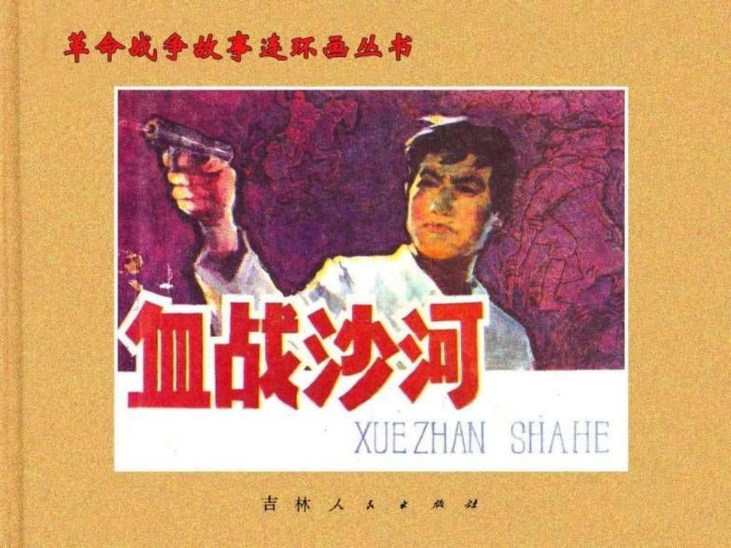 血战沙河