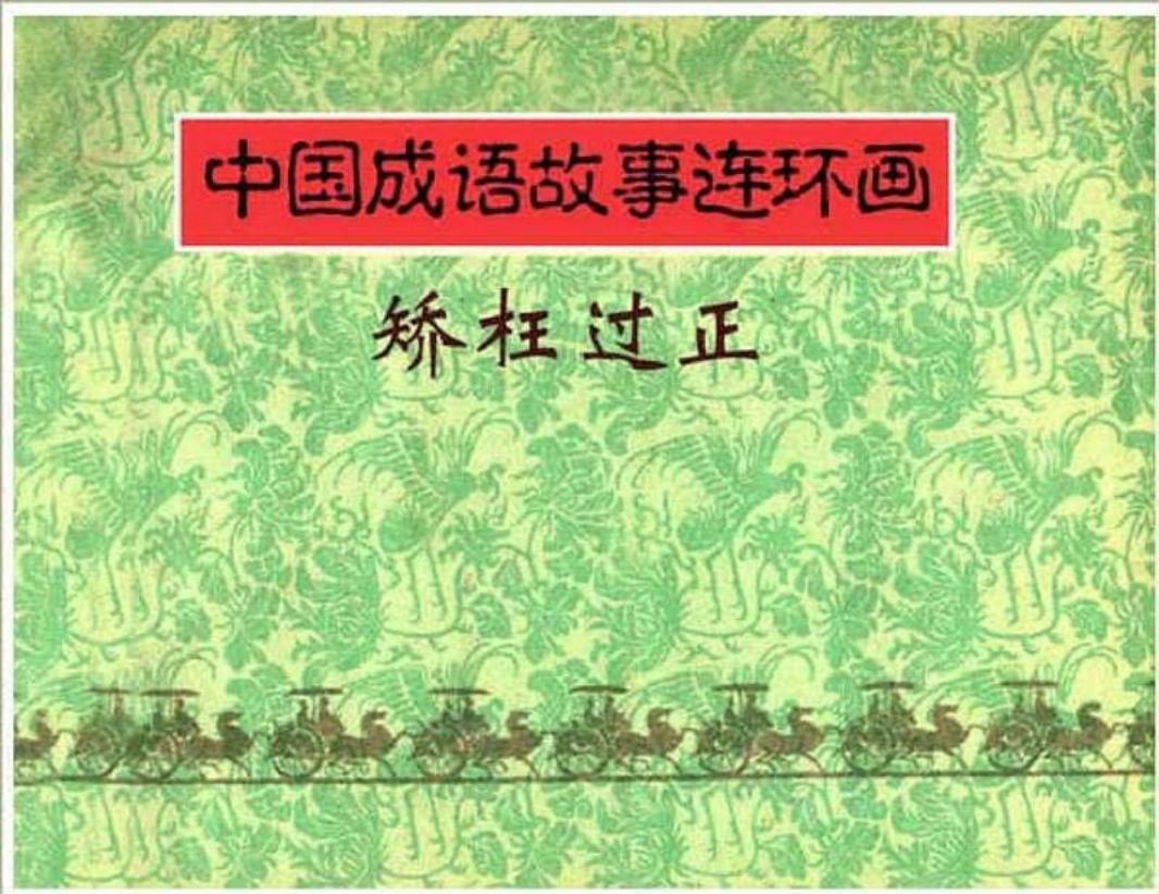 139矫枉过正