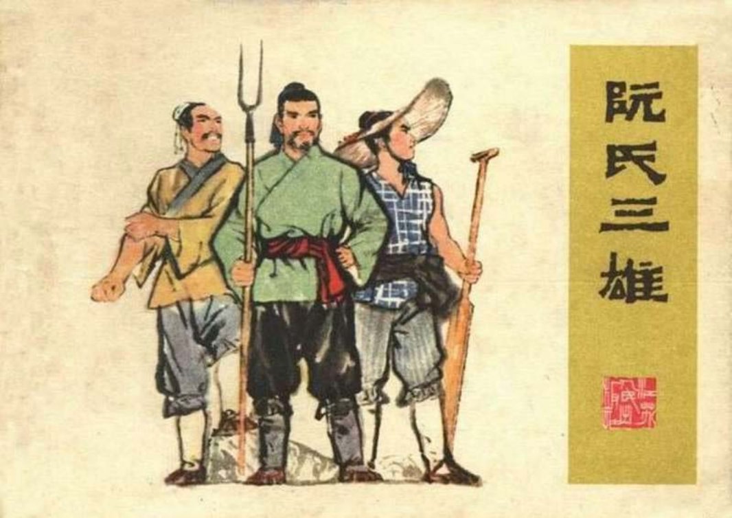 阮氏三雄 陆延栋