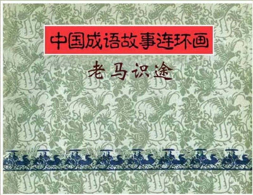 168老马识途