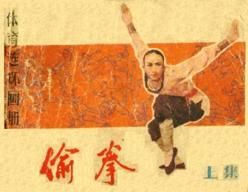 《偷拳上》