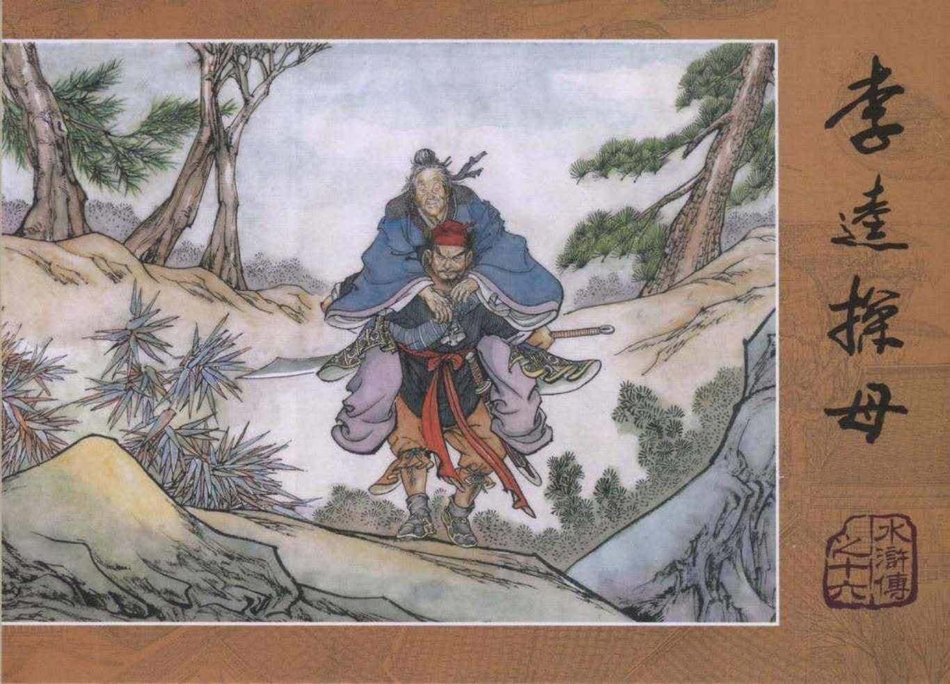 【水浒传】之十六《李逵探母》下_