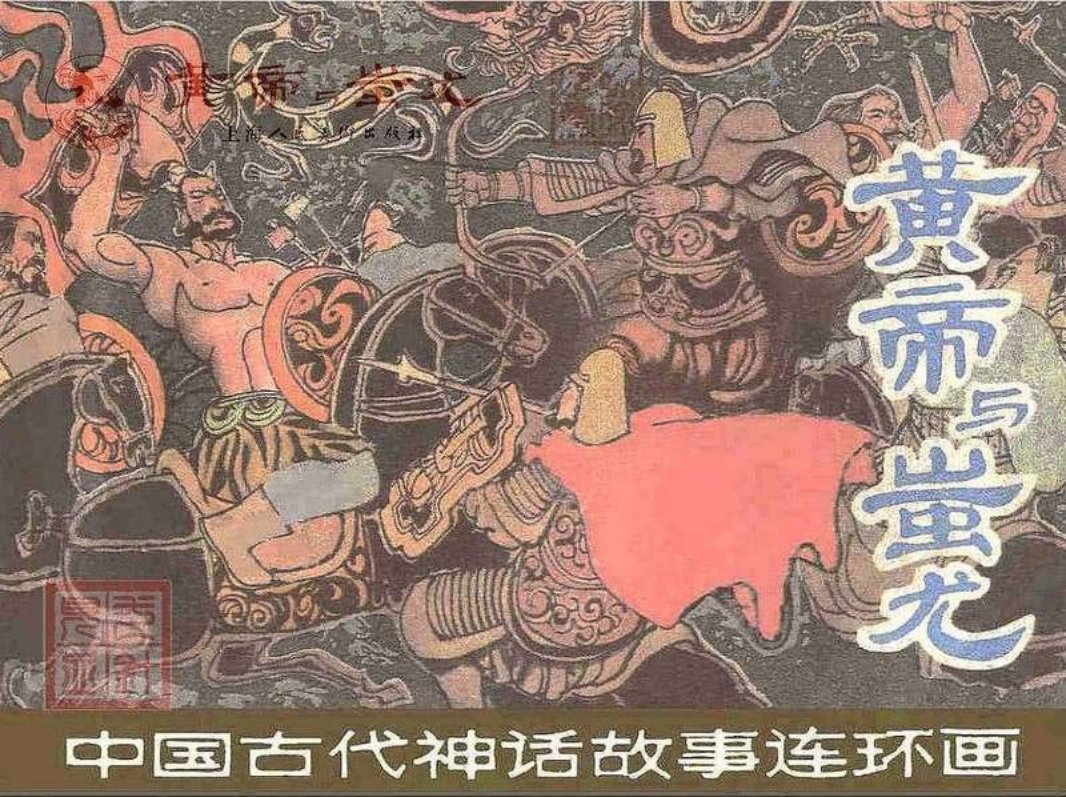 皇帝与蚩尤