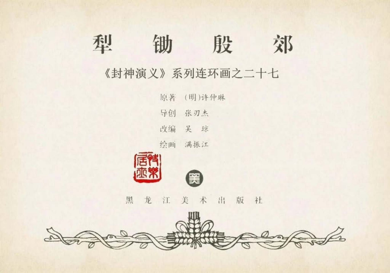封神演义黑美版之27犁锄殷郊-下