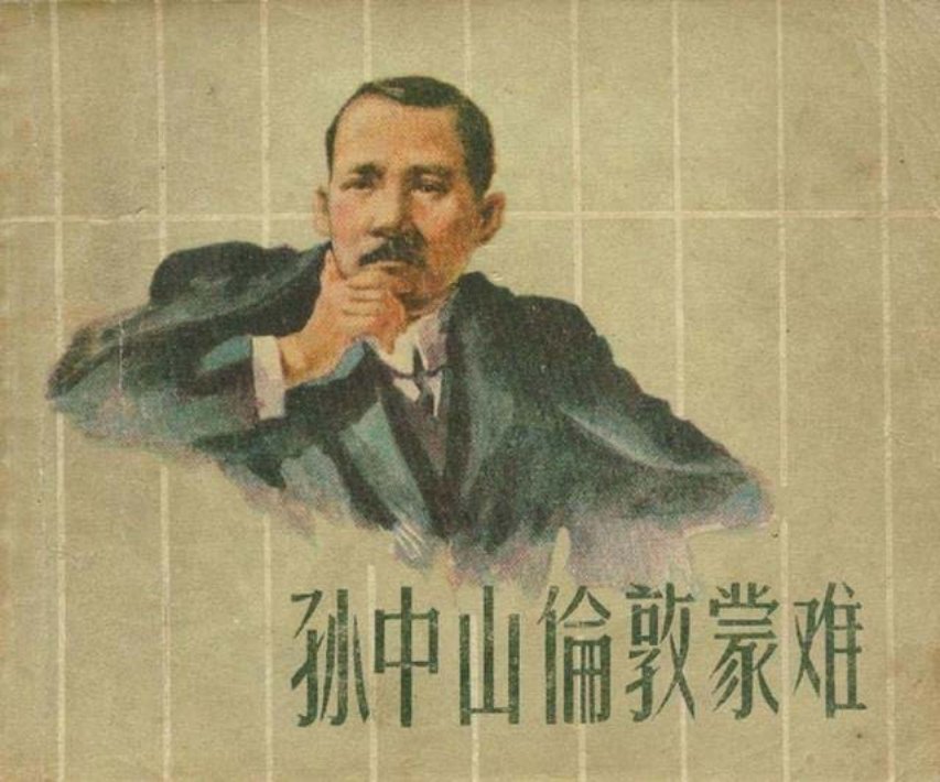 连环画《孙中山伦敦蒙难》贺友直1957年作品