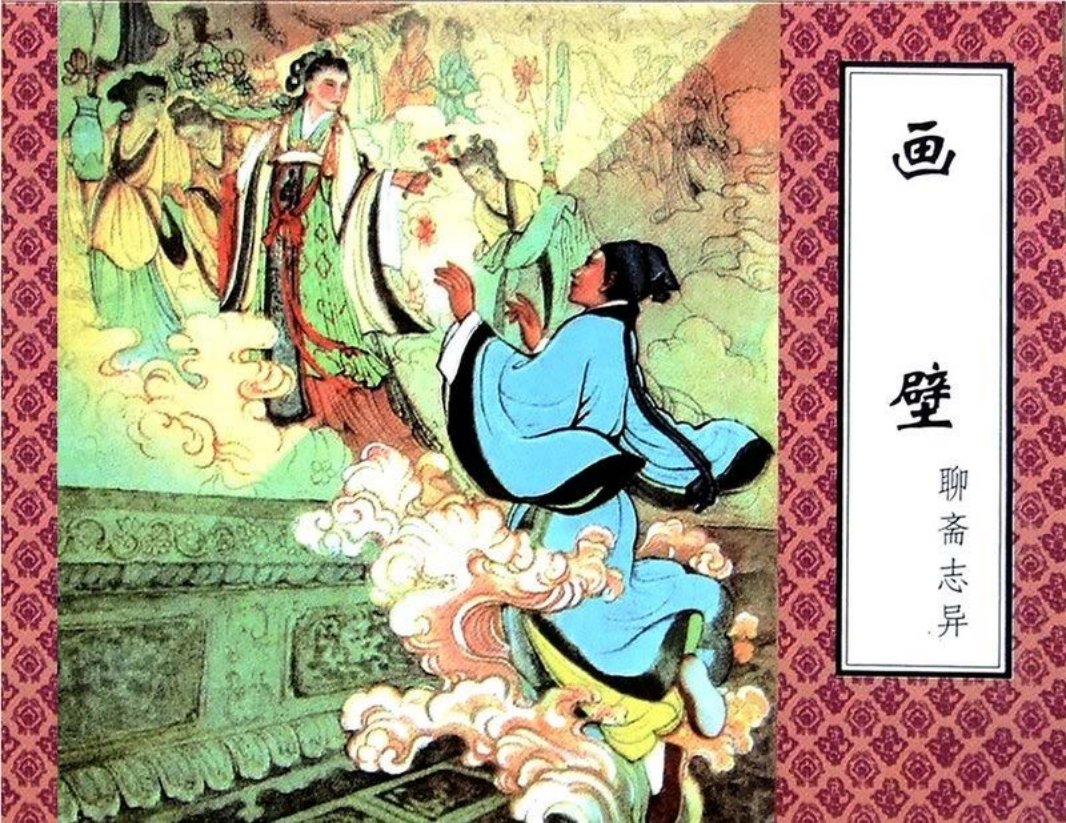 聊斋-画壁（津美版）黄子希