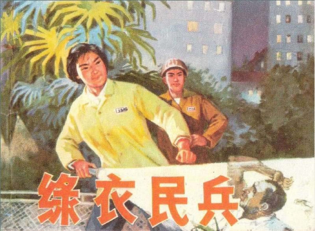 绿衣民兵 刘祥群