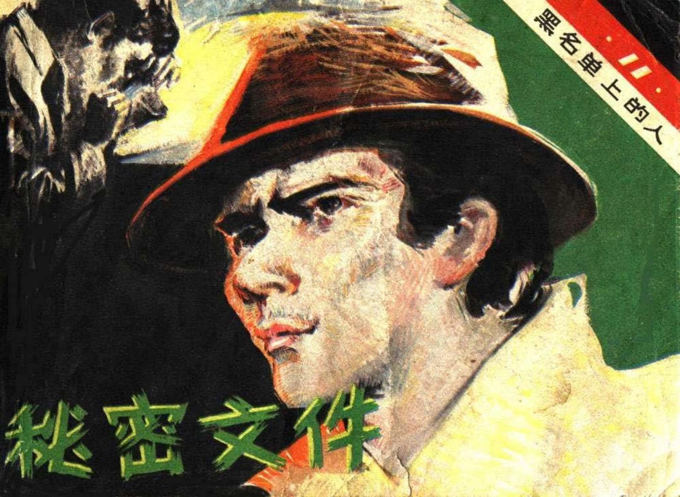 黑名单上的人（13-11）秘密文件