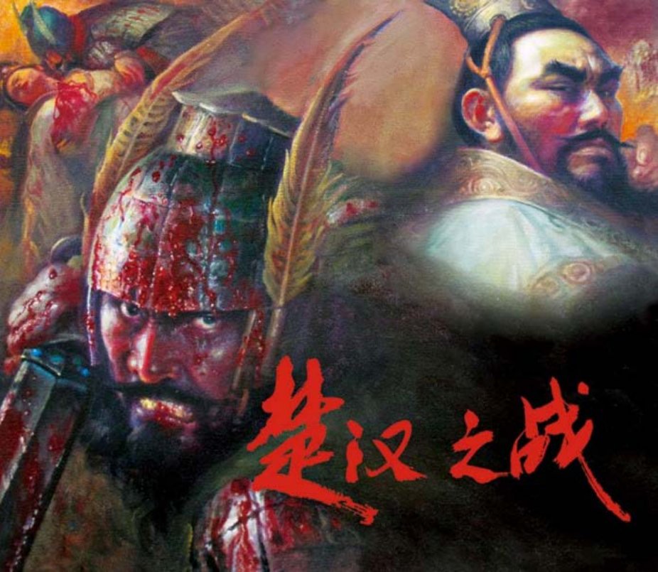 《楚汉之战》军事题材画家王可伟先生连画生涯封笔之作