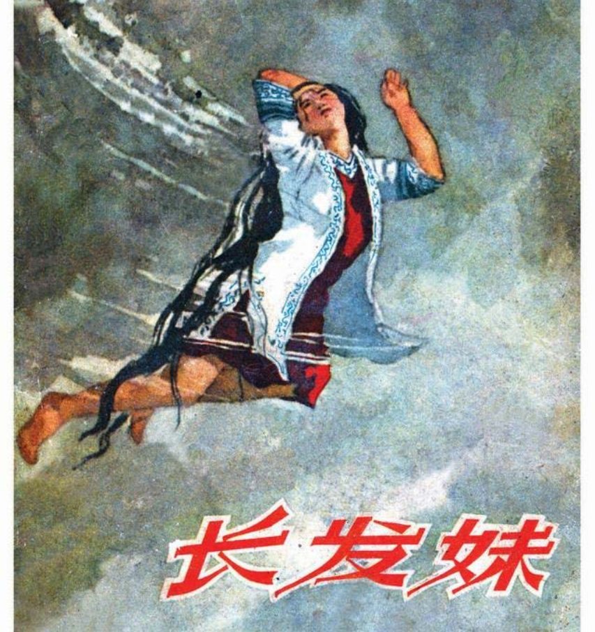 彩绘故事连环画《长发妹》人美版1957年