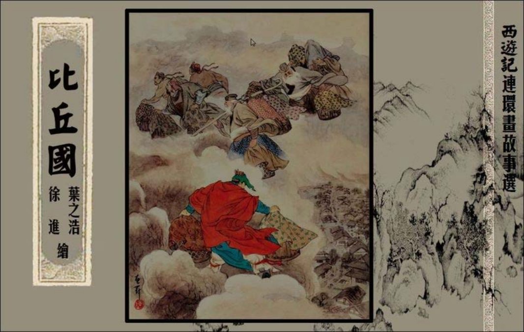 比丘国
