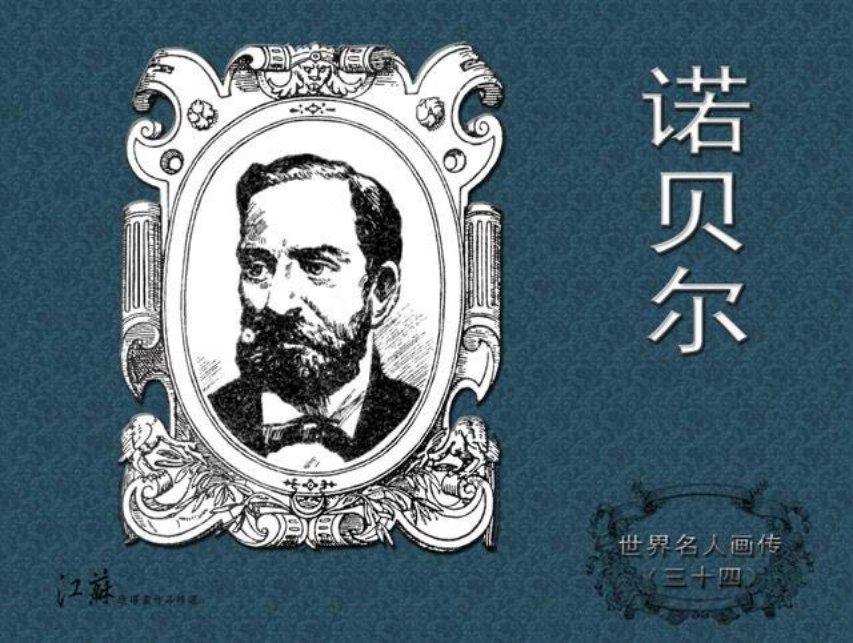 《世界名人画传》34诺贝尔-江苏少年儿童出版社