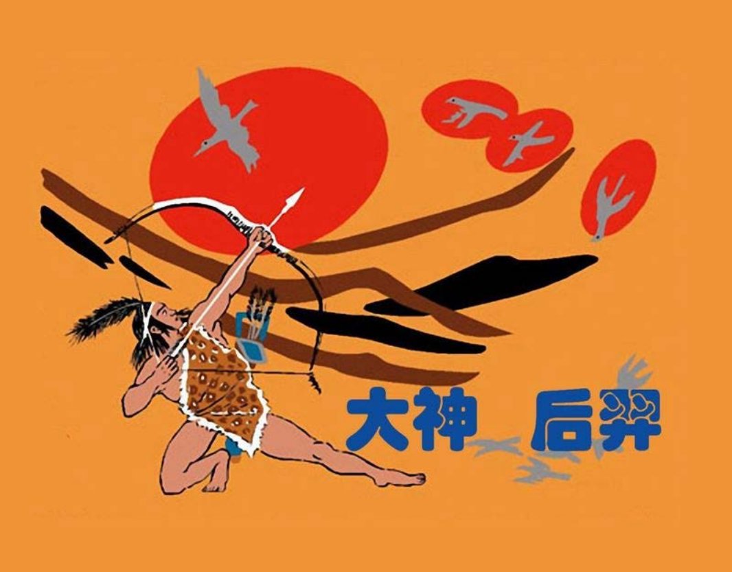 大神后羿 费声福