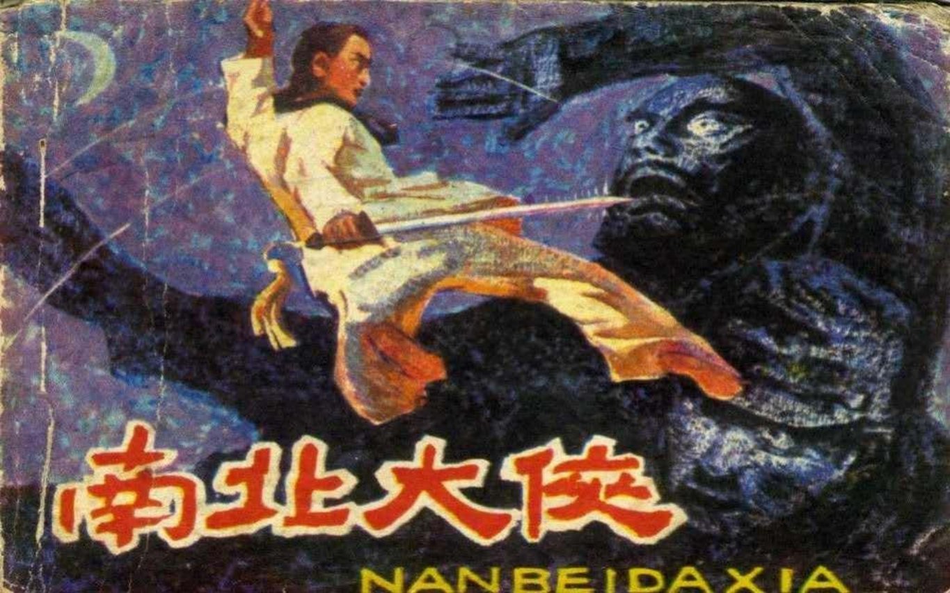 南北大侠 杜心五（重庆出版社1984）周昌华 邱明文 郭文化