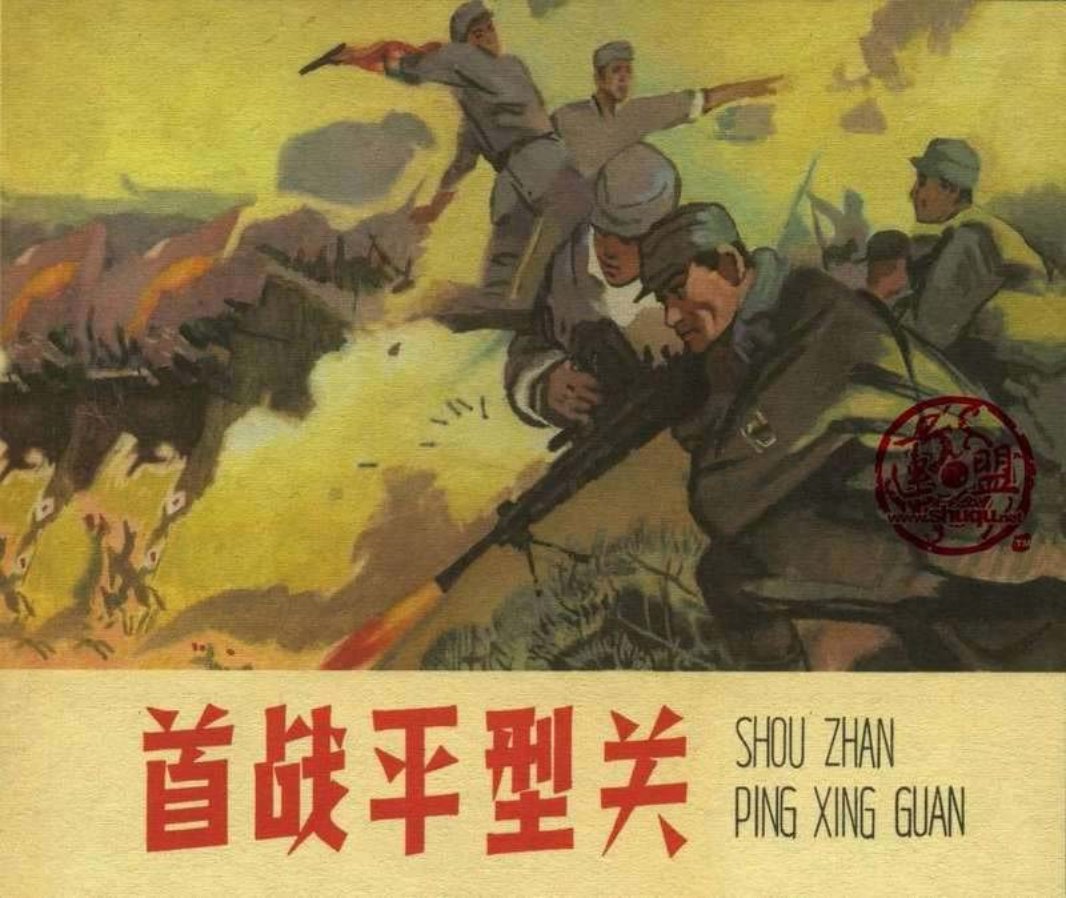 首战平型关（196505版）肖林