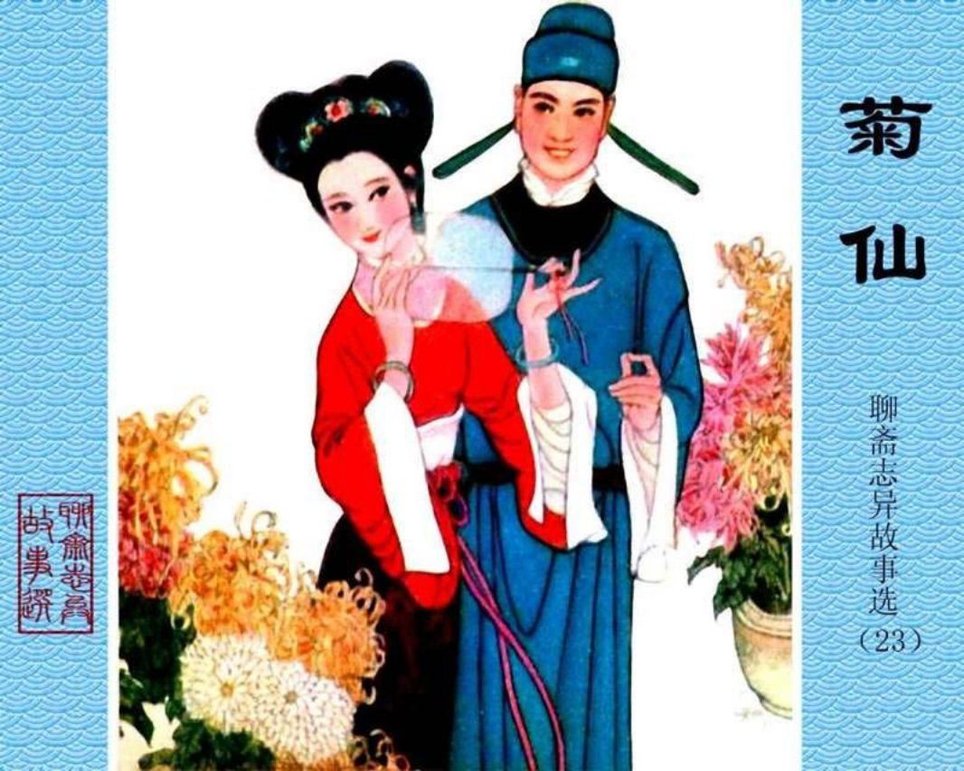 23-菊仙