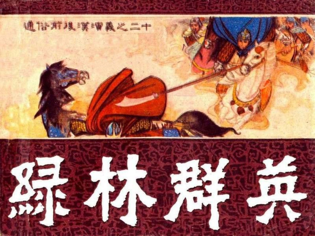 通俗前后汉演义20_绿林群英
