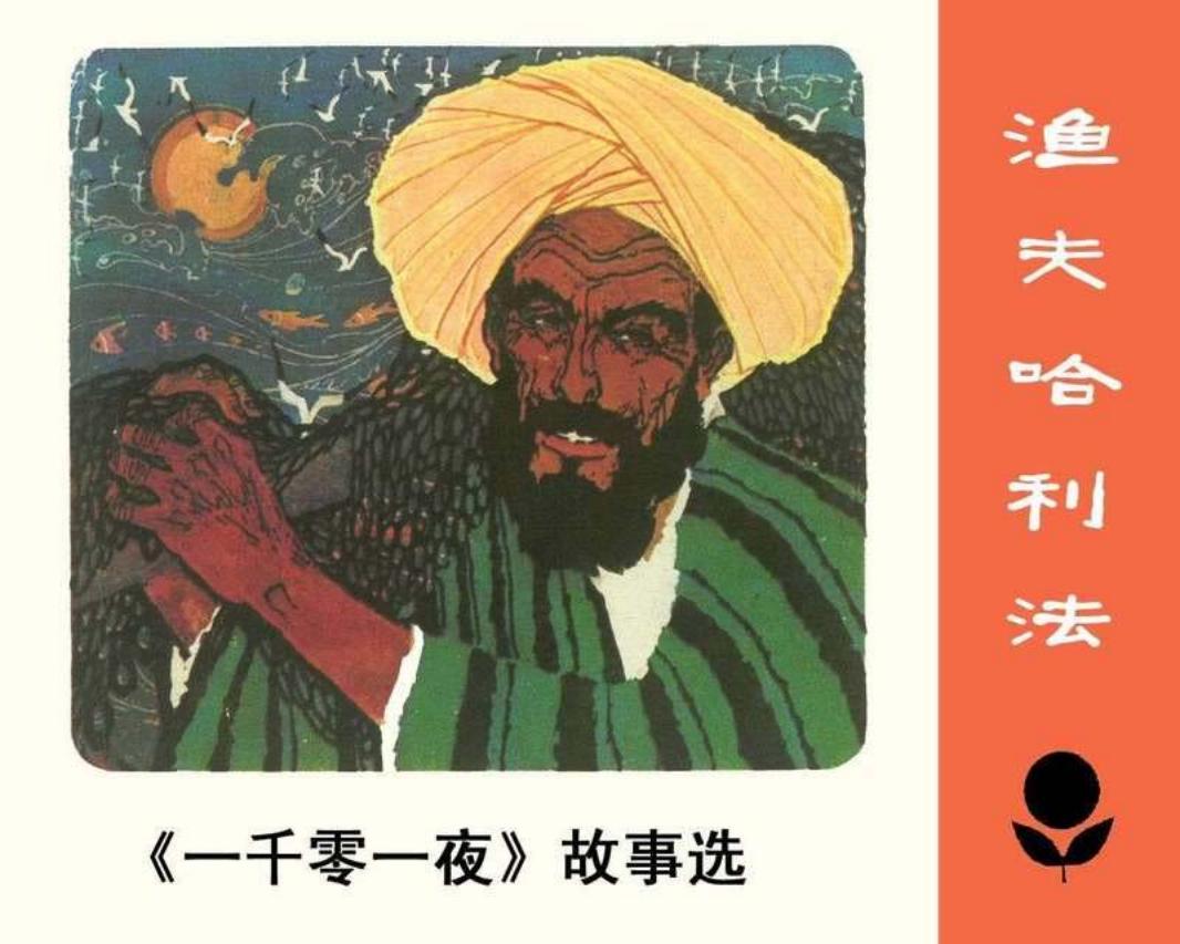 少年连环画库-渔夫哈利法