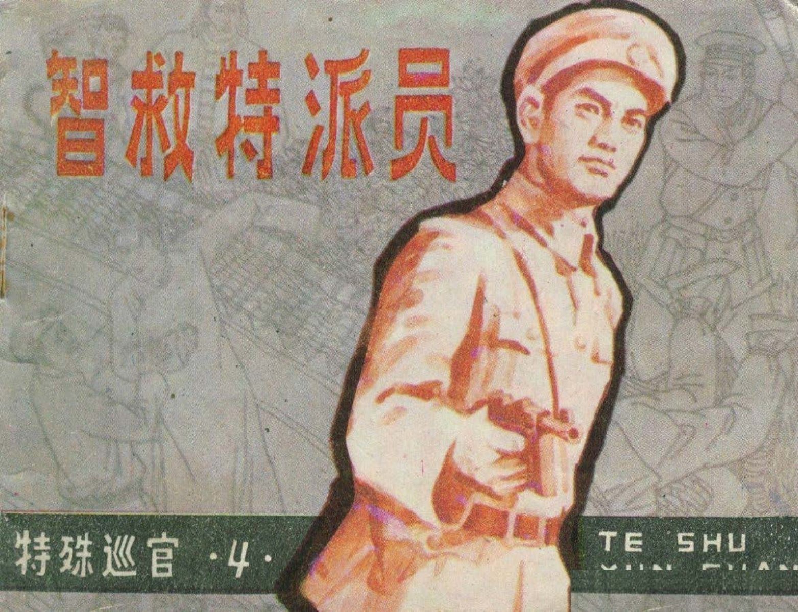 特殊巡官4智救特派员-吉林人民出版社1983钱生发古寅绘上