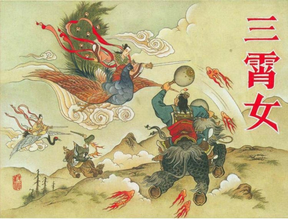 三宵女 封神演义故事