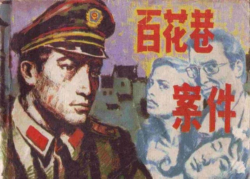 故事《百花巷案件》朝花美术出版社 立仁 德明