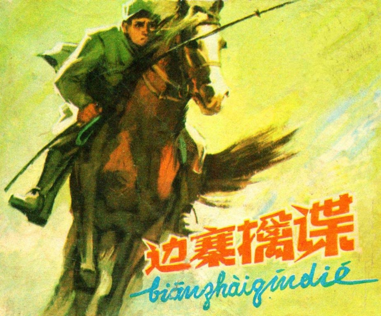 1979年人民美术出版社《边寨擒谍》林百石