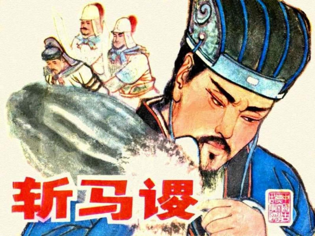 斩马谡-黄版 高顺康