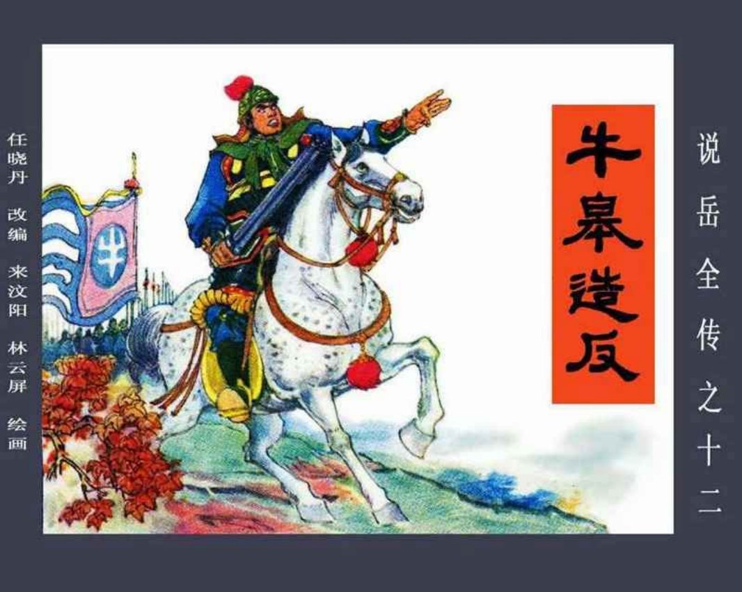说岳全传12牛皋造反