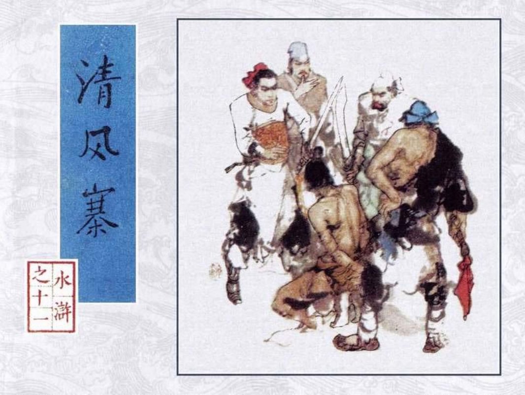 11清风寨