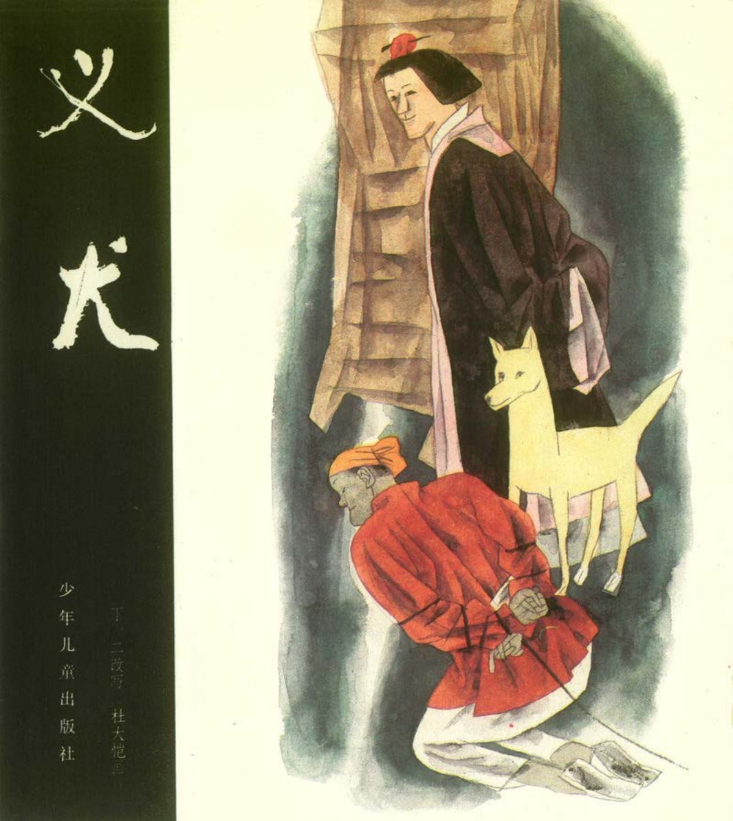 [聊斋故事][少年儿童][义犬]