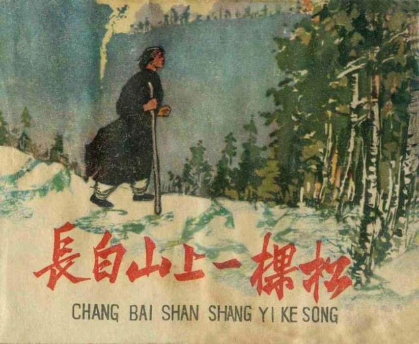 《长白山上一棵松》魏連福
