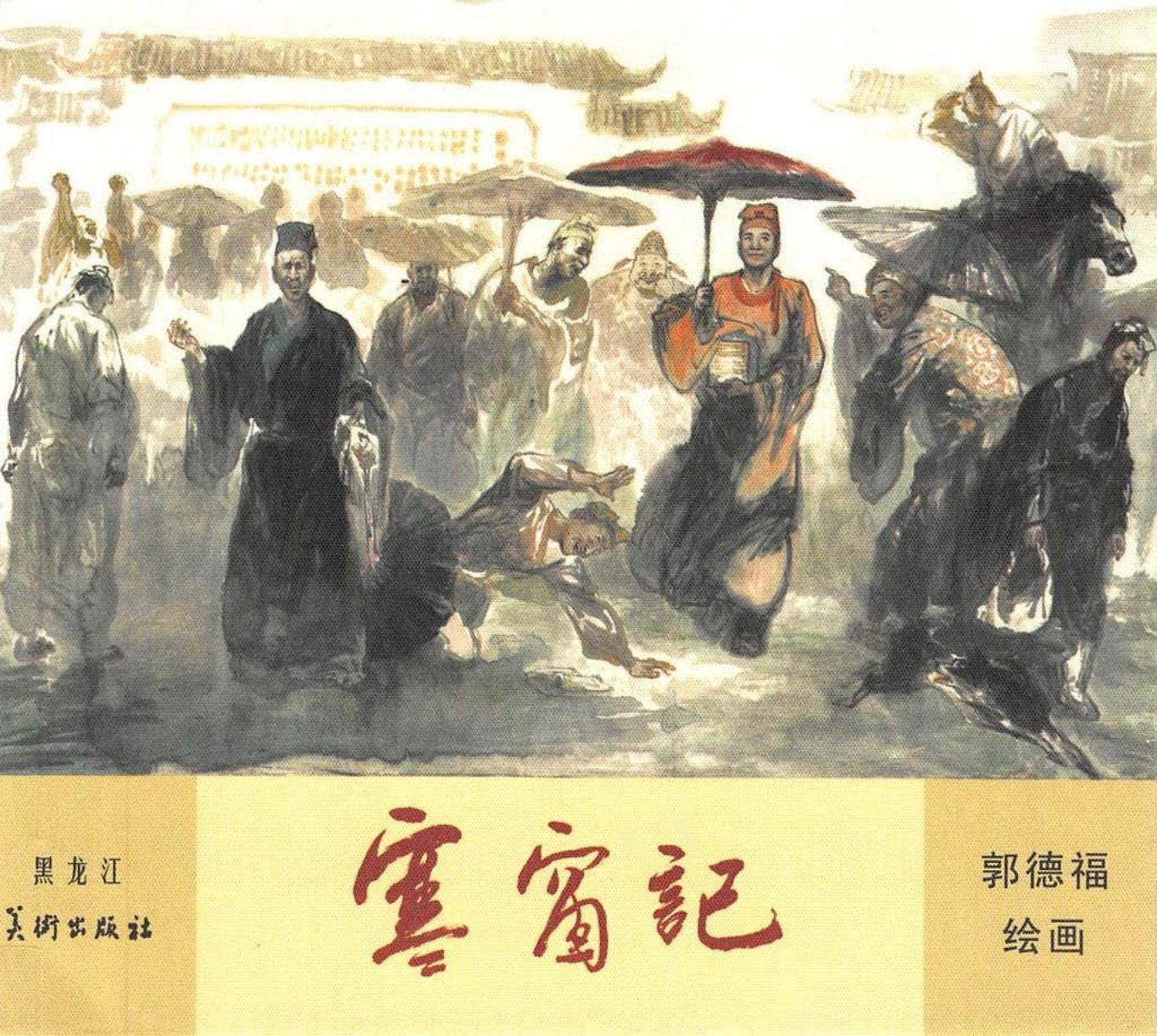 寒窗记 郭德福
