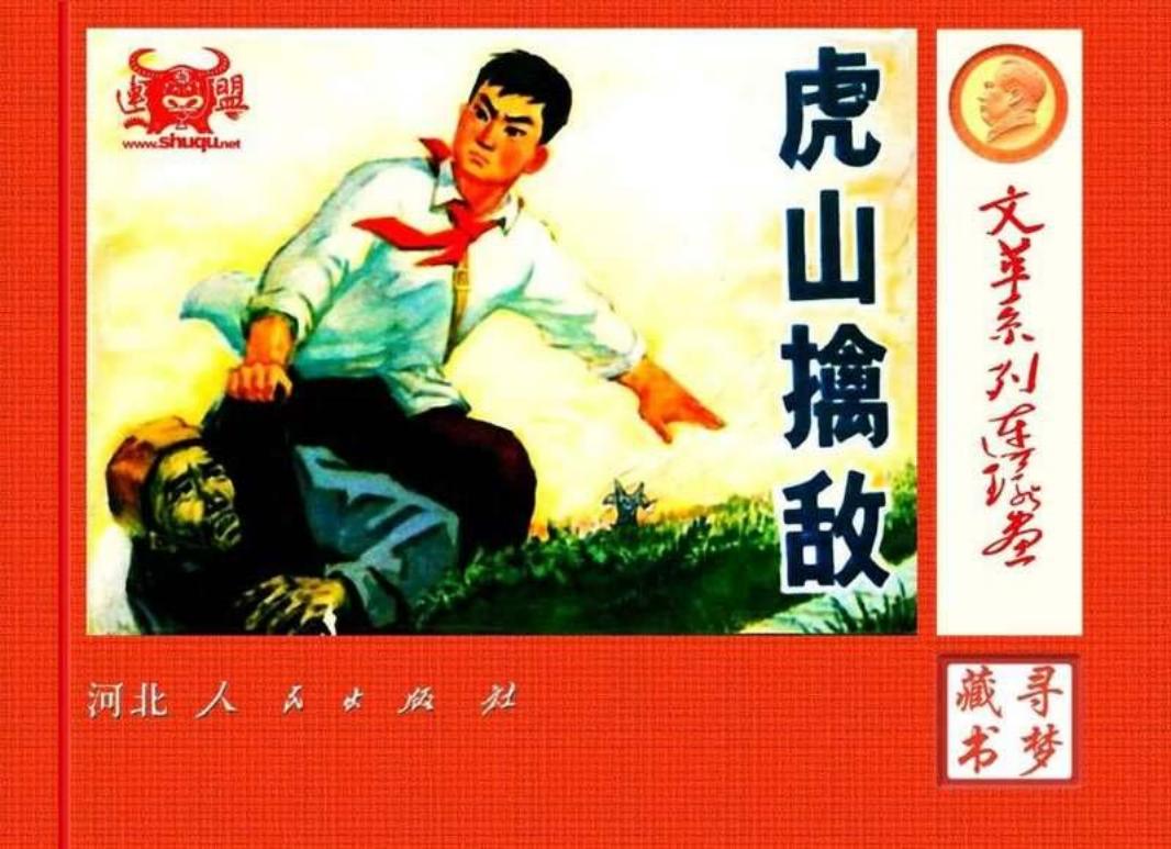 虎山擒敌