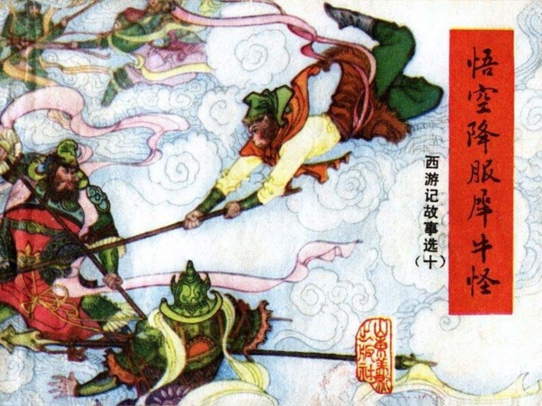 [连环画]山东西游记10_悟空降服犀牛怪