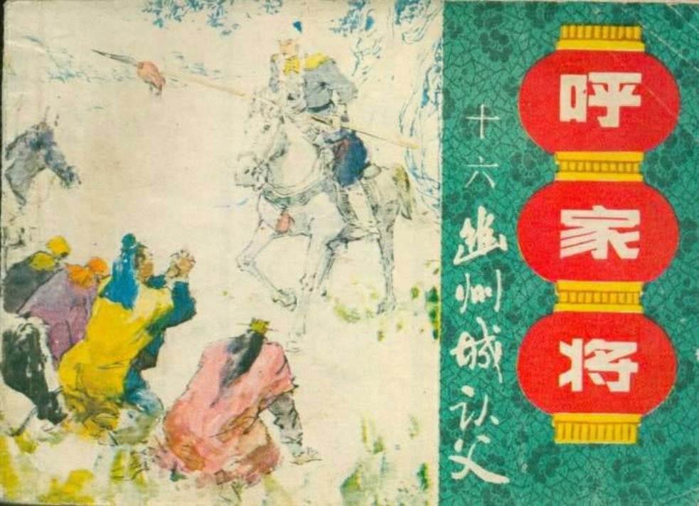 呼家将16幽州城认父