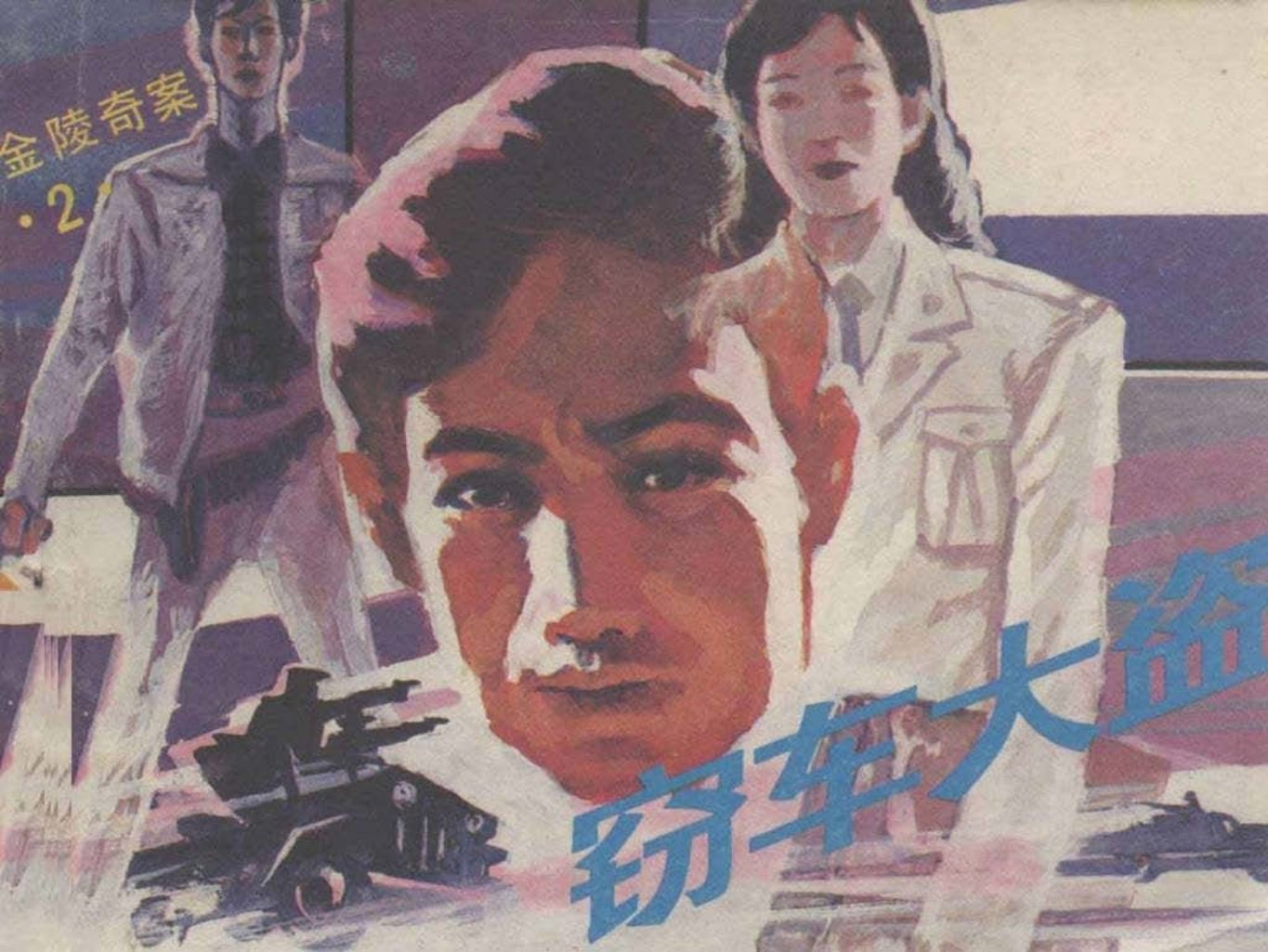 侦破故事《金陵奇案》之《窃车大盗》岭南美术