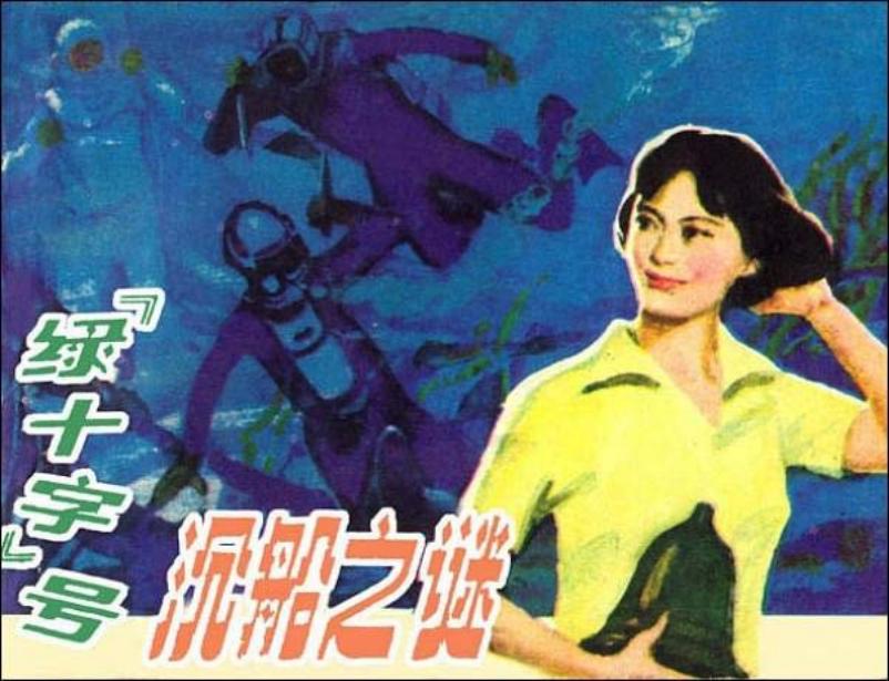 《“绿十字”号沉船之谜》何进 赵仁年