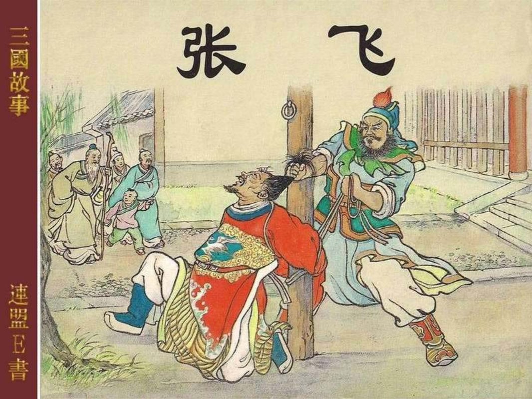 10张飞 陈光镒