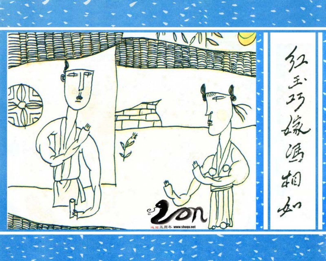 聊斋-22红玉巧嫁冯相如